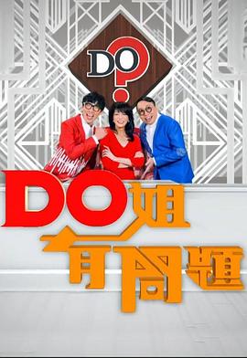 Do姐有问题  粤语(全集)