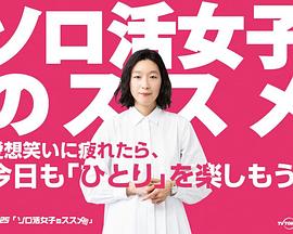 独活女子的推荐(全集)