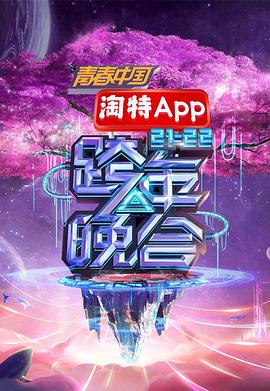 湖南卫视2021—2022跨年晚会(全集)